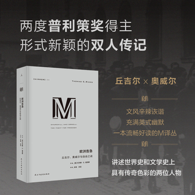 正版 欧洲告急丘吉尔、奥威尔与自由之战精装理想国译丛072 托马斯·E.里克斯 9787513950275 政治 世界史 传记