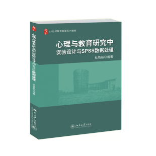 杜晓新 正版 21世纪教育科学系列教材 社9787301223611 图书 北京大学出版 心理与教育研究中实验设计与spss数据处理