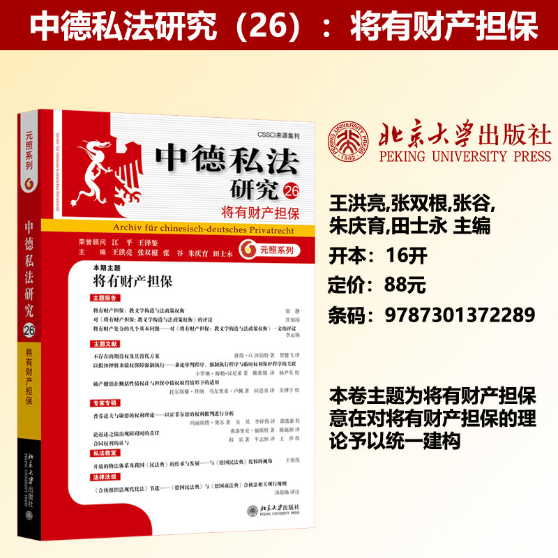 现货正版 中德私法研究（26）：将有财产担保 王洪亮 私法研究德国 私法前沿问题 北京大学出版社9787301372289 - 实物图