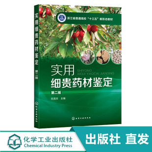 实用细贵药材鉴定 邓茂芳 第二版  邓茂芳 中药鉴定学药鉴定 中医中药 中医学入门 实用中药彩色鉴定学书籍中药辨别