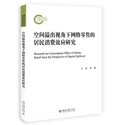 北大现货 空间溢出视角下网络零售的居民消费效应研究 王亮 孙一菡 徐洪海 国家社科基金后期资助项目北京大学出版社