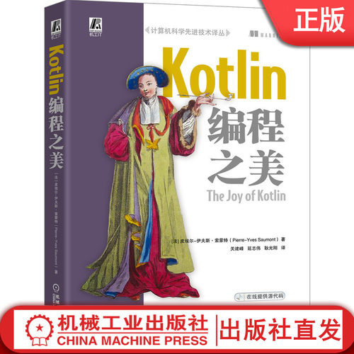 Kotlin编程之美 关建峰 延志伟 耿光刚 Java开发 JVM  安全编程 函数式编程 编程 曼宁宝典 提供源码 9787111650409机械工业出版社