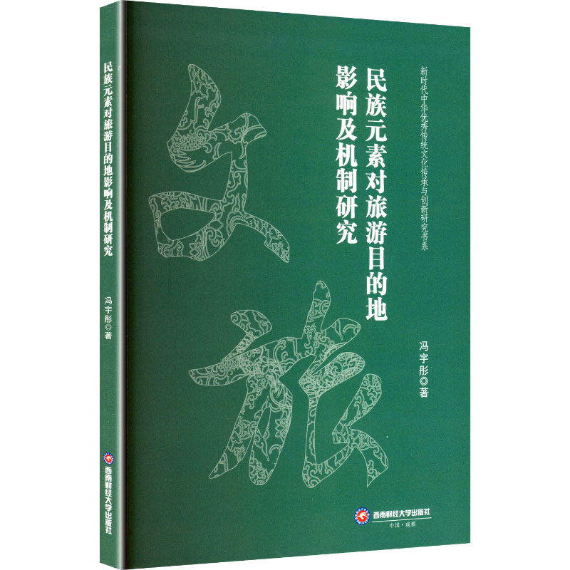 正版现货 民族元素对旅游目的地影响及机制研究 西南财经大学出版社 冯宇彤 著 著 旅游其它