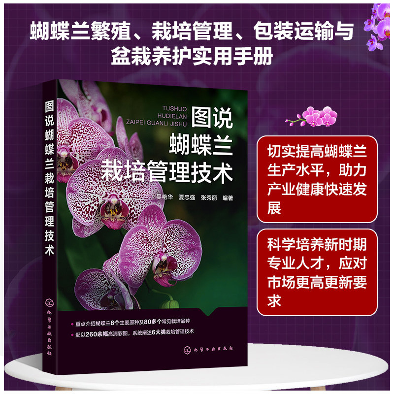 正版现货 图说蝴蝶兰栽培管理技术 化学工业出版社 吴艳华,夏忠强,张秀丽 编著 编 农业基础科学