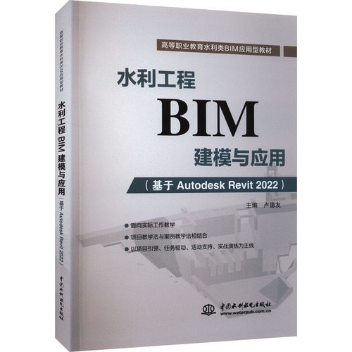 正版现货 水利工程BIM建模与应用(基于Autodesk Revit 2022) 中国水利水电出版社 卢德友 编 大学教材