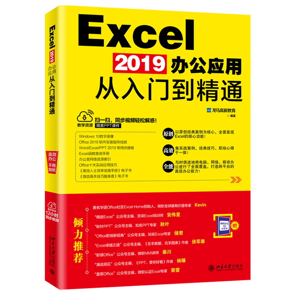 正版【赠送手机办公小手册】 Excel 2019办公应用从入门到精通 龙马高新 编著 北京大学出版社 9787301302408北京大学出版社