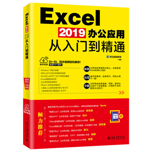 正版【赠送手机办公小手册】 Excel 2019办公应用从入门到精通 龙马高新 编著 北京大学出版社 9787301302408北京大学出版社