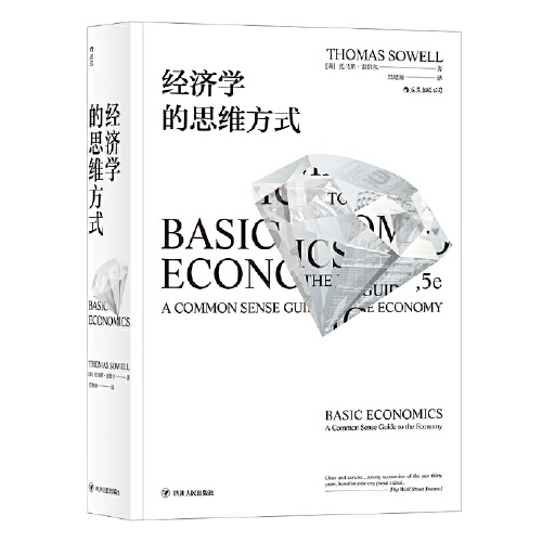【狂欢价】 经济学的思维方式 斯坦福托马斯索维尔 无数学公式另类经济学理论原理通识读物