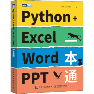 新 PPT一本通 现货 程序设计 社 人民邮电出版 Word 马文豪 Python 正版 著 Excel