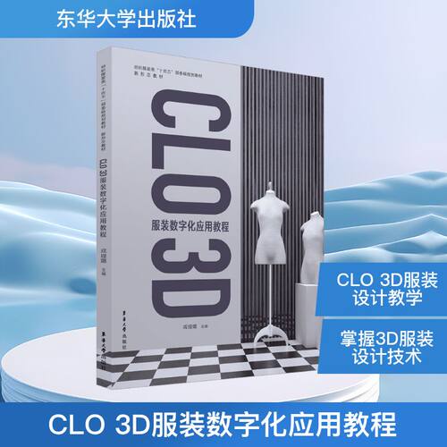 正版现货 CLO 3D服装数字化应用教程 东华大学出版社 戎珵璐 编 轻工业/手工业