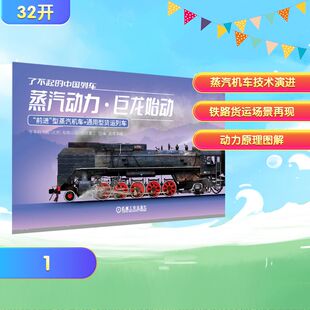 正版现货 了不起的中国列车——蒸汽动力 · 巨龙始动 机械工业出版社 中车科技园(北京)有限公司,铁北重工 组编;龚彧 等 编 编