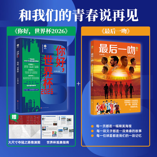 正版现货 你好，世界杯2026+最后一吻 北京时代华文书局 王正坤 著等 体育运动(新)