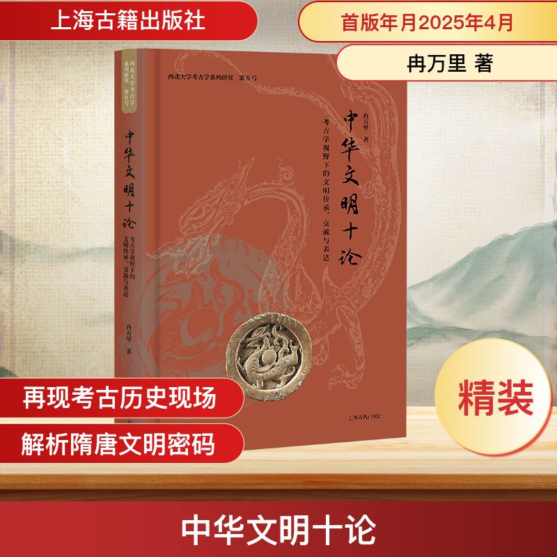 正版现货 中华文明十论 考古学视野下的文明传承、交流与表达 上海古籍出版社 冉万里 著 文物/考古