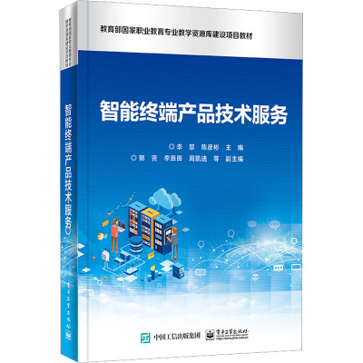 正版现货 智能终端产品技术服务 电子工业出版社 李翠,陈彦彬 编 中学教材
