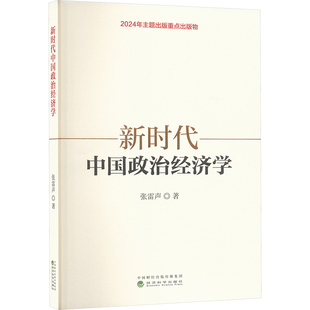 正版现货 新时代中国政治经济学 经济科学出版社 张雷声 著 经济理论