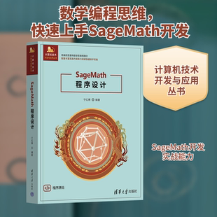 正版现货 SageMath程序设计 清华大学出版社 于红博 编 数学