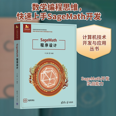 正版现货 SageMath程序设计 清华大学出版社 于红博 编 数学