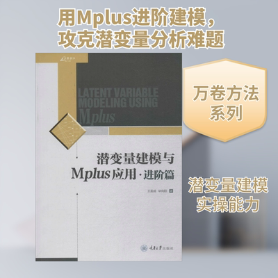正版现货 潜变量建模与MPLUS应用.进阶篇 重庆大学出版社 王孟成,毕向阳 著 著 建筑/水利（新）