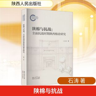 正版现货 陕棉与抗战:全面抗战时期陕西棉业研究 陕西人民出版社 石涛 著 著 经济理论