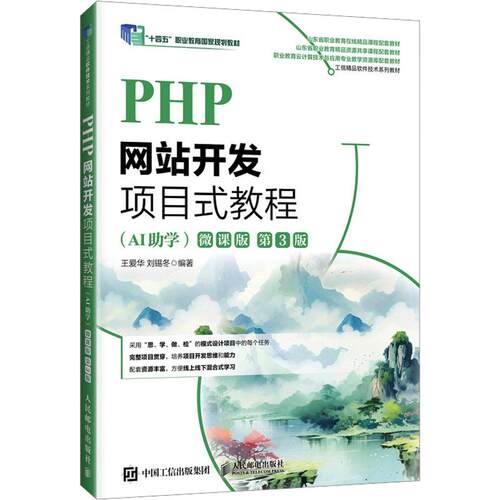 正版现货 PHP网站开发项目式教程（AI助学）（微课版）（第3版） 人民邮电出版社 王爱华,刘锡冬 编著 编 大学教材