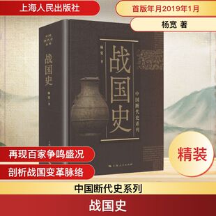 正版现货 战国史 上海人民出版社 杨宽 著 著 中国通史