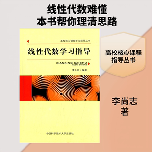 正版现货 线性代数学习指导 中国科学技术大学出版社 李尚志 著 自由组合套装