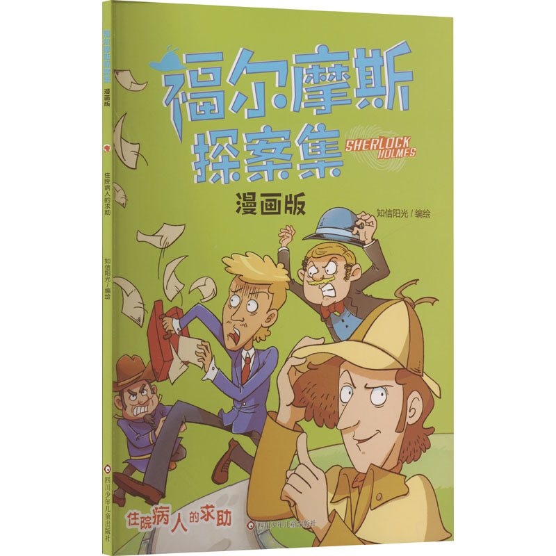 正版现货 住院病人的求助/福尔摩斯探案集:漫画版 四川少年儿童出版社 知信阳光 绘 漫画书籍