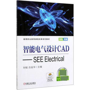 智能电气设计CAD--SEE Electrical(双色印刷高等职业教育课程改革系列教材) 新华书店直发 正版图书BK