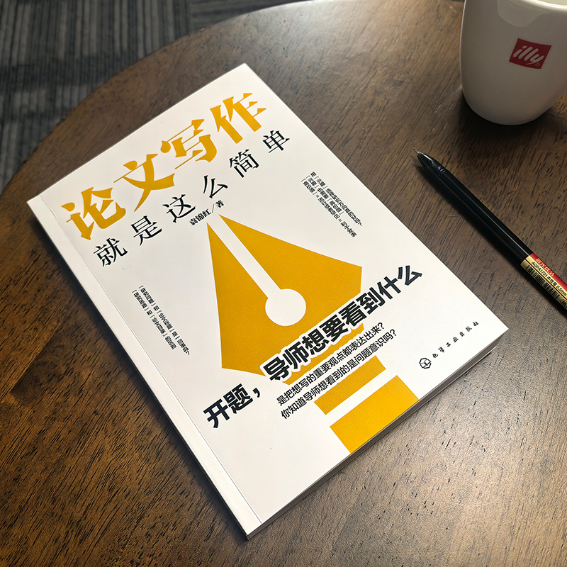 论文写作就是这么简单 文献检索 构思选题与方向 论文框架 论文写作 论文风格 论文研究分析与结论 报告与分享 论文写作自救指南