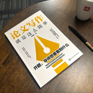 论文写作就是这么简单 文献检索 构思选题与方向 论文框架 论文写作 论文风格 论文研究分析与结论 报告与分享 论文写作自救指南