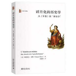 现货正版 碎片化的历史学：从《年鉴》到“新史学”弗朗索瓦多斯著法国现当代史学批评之作历史与理论北京大学出版社9787301365854