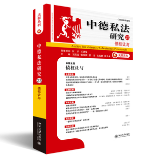 北大现货 中德私法研究（23）债权让与 王洪亮 张双根 张谷 朱庆育 田士永 财产让与的精细分析及比较法研究 北京大学出版社