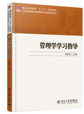 现货正版 管理学学习指导 李传军 著 未名创新 全国高等院校规划教材 财经管理系列 北京大学出版社