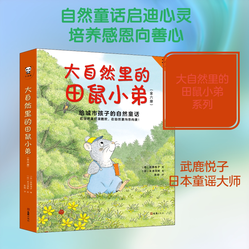 正版现货 大自然里的田鼠小弟(3-6岁小读客共6册) 文汇出版社 (日)武鹿悦子 著 彭懿 译 绘本/图画书/少儿动漫书