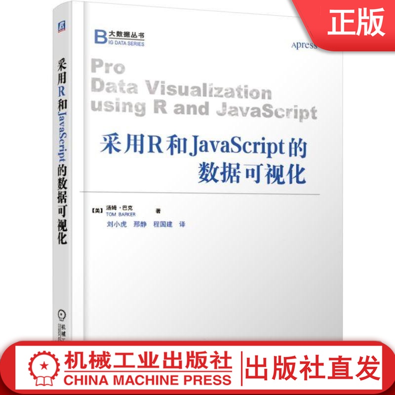 采用R和JavaScript的数据可视化 【美】汤姆·巴克（Tom Barker） 著      刘小虎 邢静 程国建 图书机械工业出版社