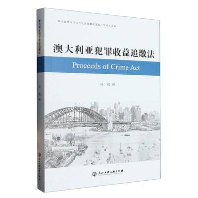 澳大利亚犯罪收益追缴法 新华书店直发 正版书籍 BK