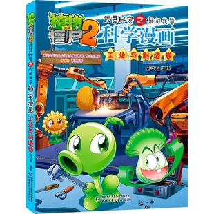 正版现货 植物大战僵尸2武器秘密之你问我答科学漫画 工业与制造卷 中国少年儿童出版社 笑江南 绘 绘本/图画书/少儿动漫书