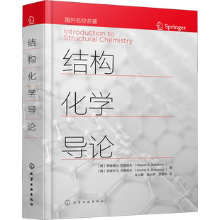 正版现货 结构化学导论 化学工业出版社 (俄罗斯)斯捷潘 S.巴察诺夫,(俄罗斯)安德烈 S.巴察诺夫 著 朱小蕾,陆小华,邵景玲 译
