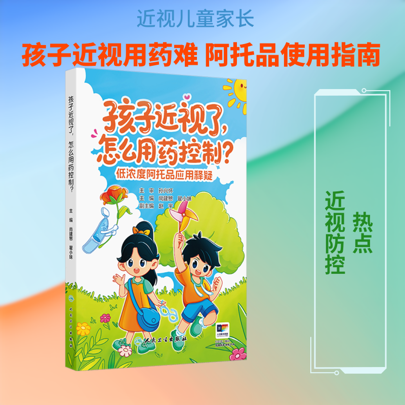 正版现货 孩子近视了,怎么用药控制——低浓度阿托品应用释疑 人民卫生出版社 尚建慜,瞿小妹 主编 编 常见病防治