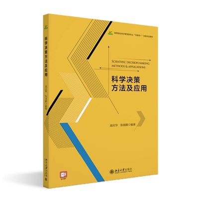 现货正版 科学决策方法及应用 庞庆华 张丽娜 高等院校经济管理类专业