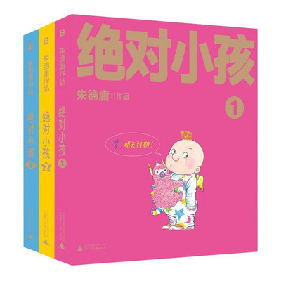 现货 2024版 绝对小孩1+2+3（全三册） 朱德庸代表作 带你看小孩眼中的大人世界 精彩四格漫画 广西师范大学出版社