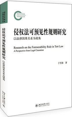 正版侵权法可预见性规则研究 以法律因果关系为视角 于雪锋 著 北京大学出版社北京大学出版社