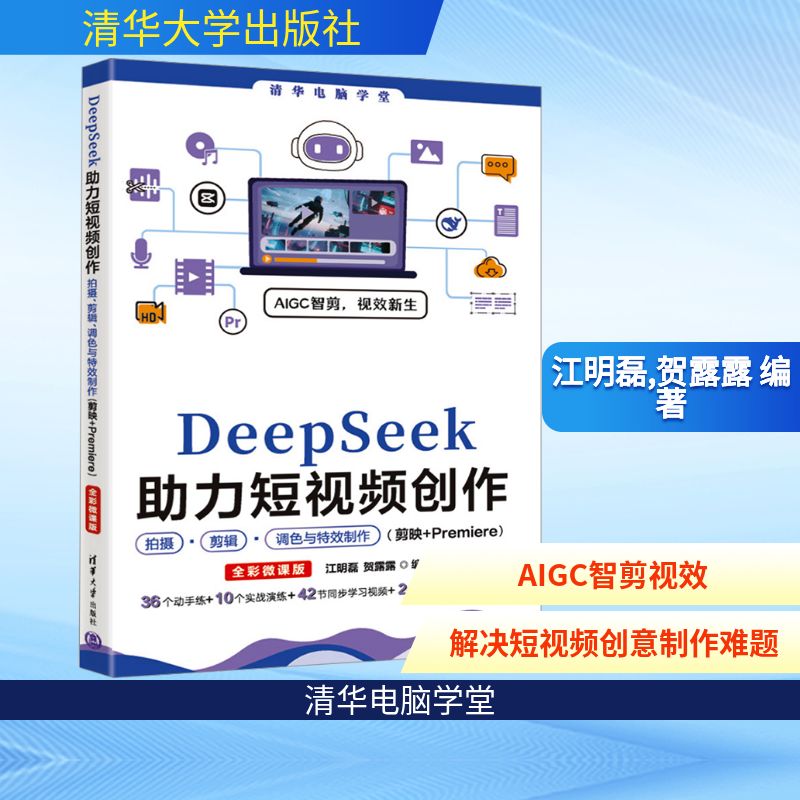 正版现货 DEEPSEEK助力短视频创作拍摄、剪辑、调色与特效制作（剪映+PREMIERE）（全彩微课版） 清华大学出版社