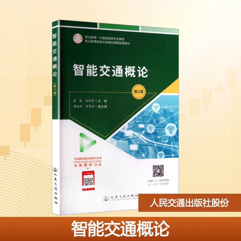 正版现货 智能交通概论（第2版） 人民交通出版社股份有限公司 张毅,彭科宏 主编 编 大学教材