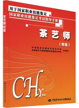 正版现货 茶艺师(初级) 中国劳动社会保障出版社 中国就业培训技术指导中心,劳动和社会保障部职业技能鉴定中心 编 心理健康