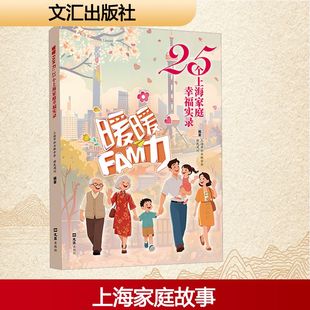 文汇出版 社 编 现货 中国古代随笔 编著 暖暖FAM力：25个上海家庭幸福实录 新民周刊 正版 上海市妇女联合会