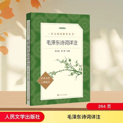 正版现货 毛泽东诗词详注 人民文学出版社 吴正裕,陈晋 编 文学作品集