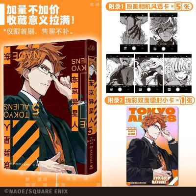 正版现货 东京异星人5 湖南文艺出版社 (日)NAOE 绘著 著 史克威尔艾尼克斯(中国)互动科技有限公司 译 译 漫画书籍