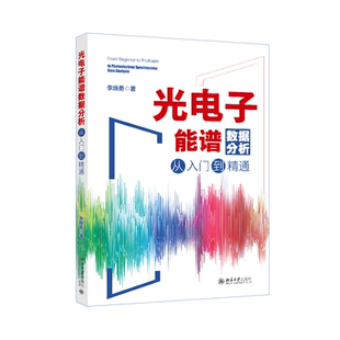 现货正版 光电子能谱数据分析从入门到精通 李焕勇著 XPS数据分析全流程实战指南 北京大学出版社9787301366752