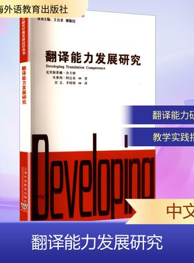 正版现货 翻译能力发展研究 上海外语教育出版社 (德)克里斯蒂娜·舍夫纳,(英)贝弗利·阿达布(Beverly Adab) 编 任文,李娟娟 译